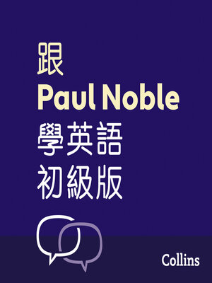 跟Paul Noble學英語––初級版 – Learn English for Beginners with Paul Noble, Traditional Chinese Edition - Audiobook